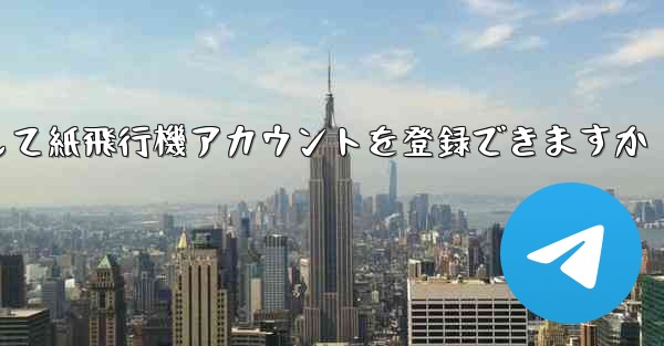 メールアドレスを使用して紙飛行機アカウントを登録できますか