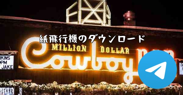 紙飛行機のダウンロード