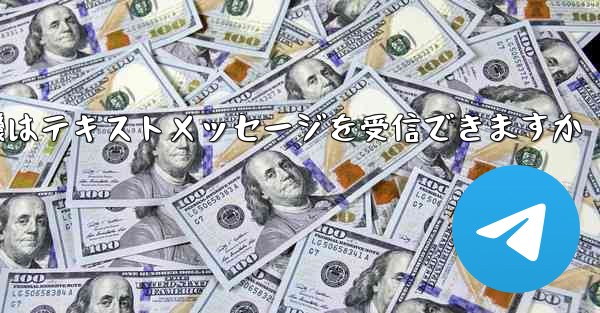 紙飛行機はテキストメッセージを受信できますか