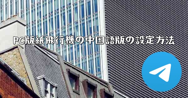 <b>PC版紙飛行機の中国語版の設定方法</b>