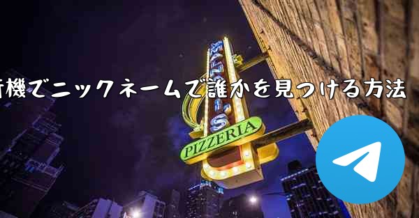 紙飛行機でニックネームで誰かを見つける方法