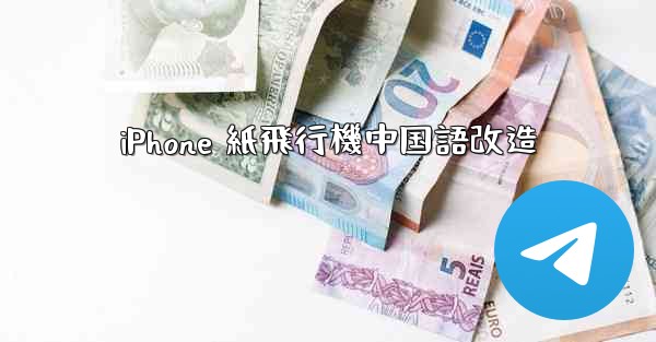 iPhone 紙飛行機中国語改造