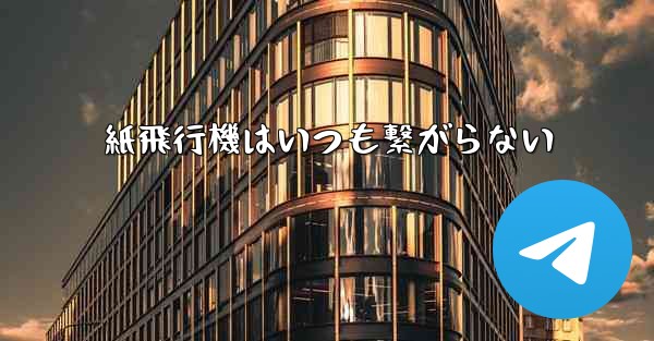 紙飛行機はいつも繋がらない