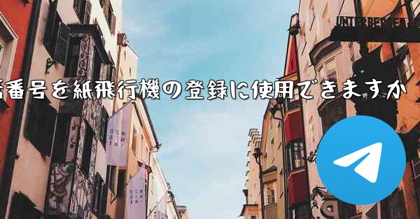 中国の携帯電話番号を紙飛行機の登録に使用できますか