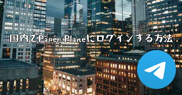 国内でPaper Planeにログインする方法