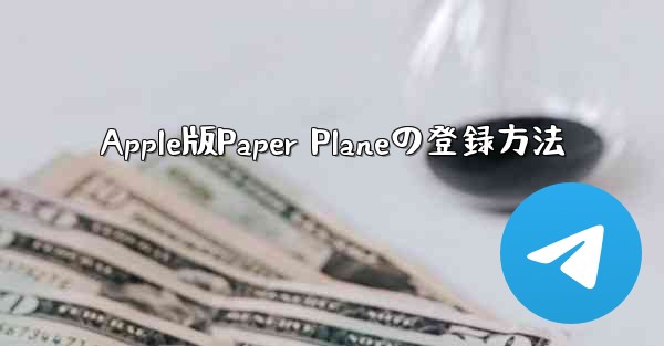 Apple版Paper Planeの登録方法