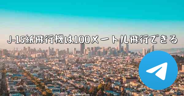 <b>J-15紙飛行機は100メートル飛行できる</b>