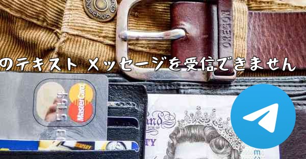 <b>Paper Plane 中国の番号は Apple からのテキスト メッセージを受信できません</b>