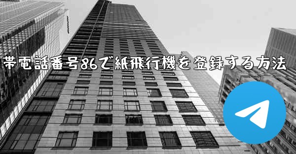 <b>携帯電話番号86で紙飛行機を登録する方法</b>