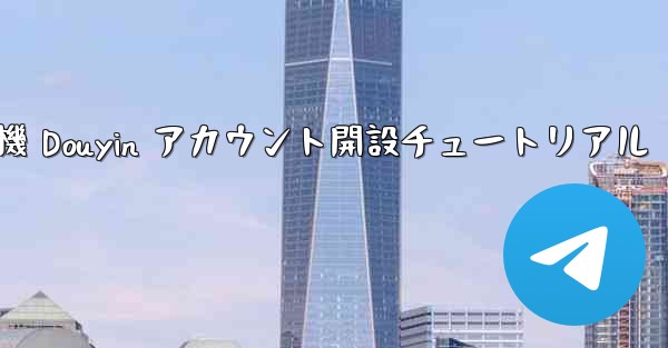 紙飛行機 Douyin アカウント開設チュートリアル