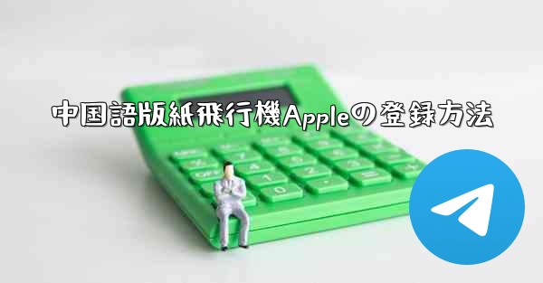 中国語版紙飛行機Appleの登録方法
