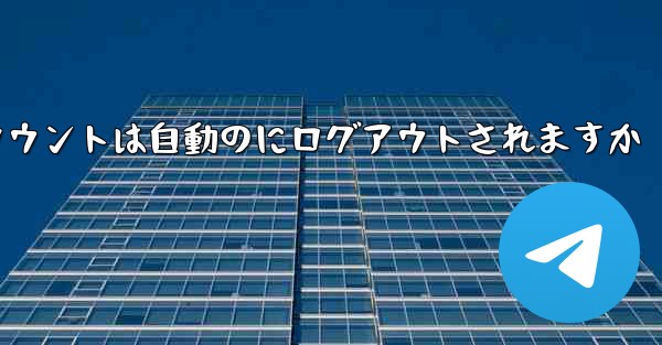 Paper Planeのテレゲラムアカウントは自動のにログアウトされますか