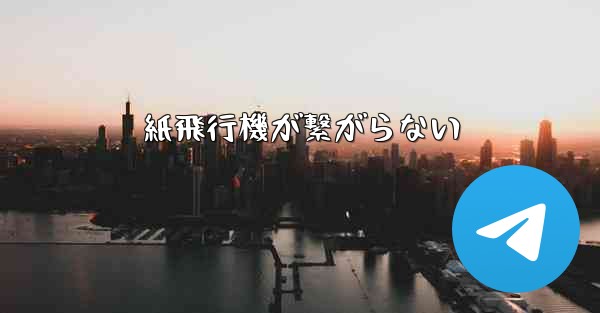 紙飛行機が繋がらない