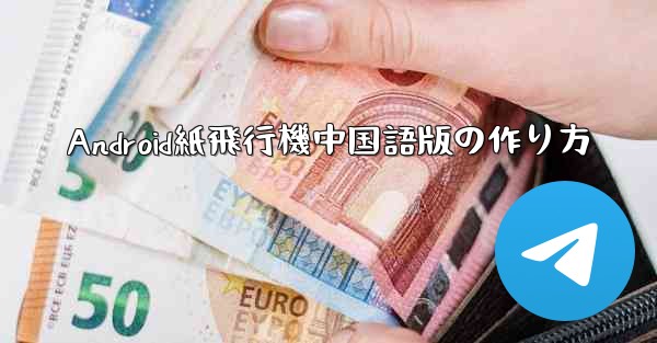 <b>Android紙飛行機中国語版の作り方</b>