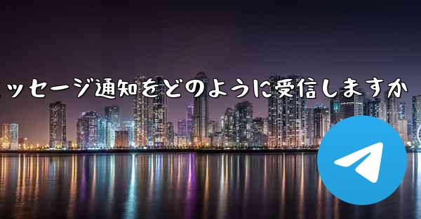 Paper Plane はテキスト メッセージ通知をどのように受信しますか