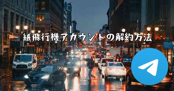 <b>紙飛行機アカウントの解約方法</b>