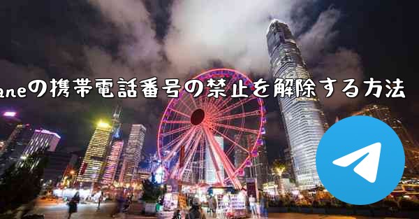 Paper Planeの携帯電話番号の禁止を解除する方法