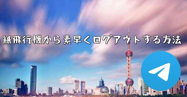 紙飛行機から素早くログアウトする方法