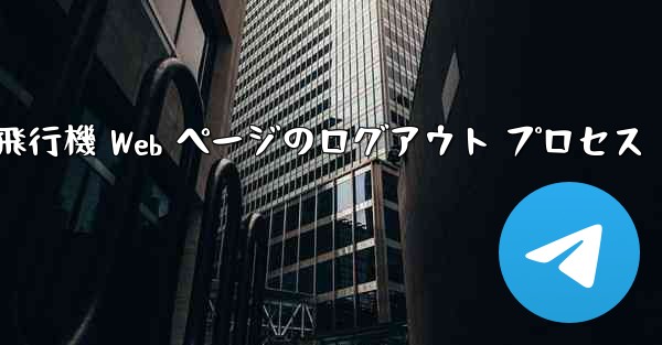 紙飛行機 Web ページのログアウト プロセス