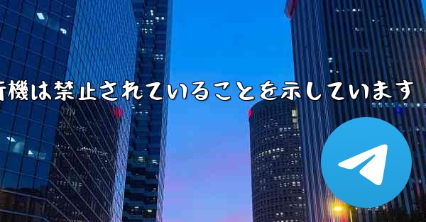 紙飛行機は禁止されていることを示しています