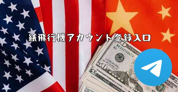 紙飛行機アカウント登録入口