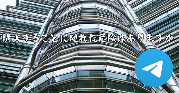 紙飛行機のアカウントを購入することに隠れた危険はありますか