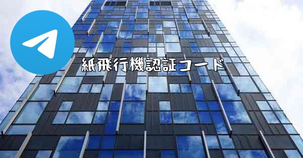 紙飛行機認証コード