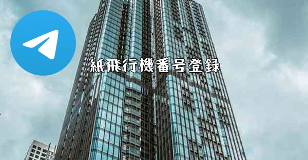 <b>紙飛行機番号登録</b>