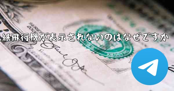 iPhoneでは紙飛行機が表示されないのはなぜですか