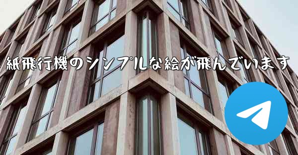 紙飛行機のシンプルな絵が飛んでいます