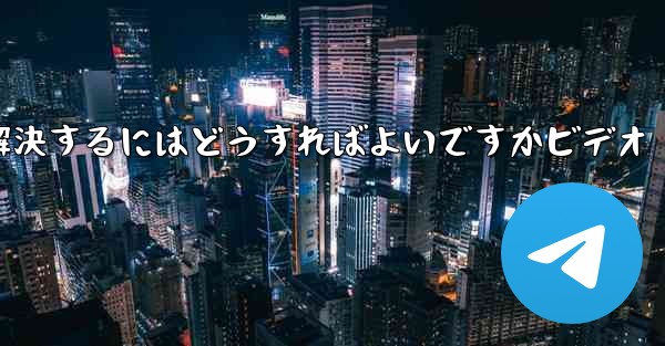 紙飛行機が認証コードを受信できない問題を解決するにはどうすればよいですかビデオ