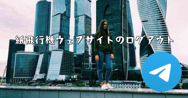 紙飛行機ウェブサイトのログアウト