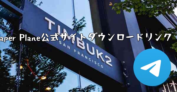 Paper Plane公式サイトダウンロードリンク