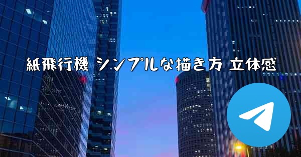 <b>紙飛行機 シンプルな描き方 立体感</b>