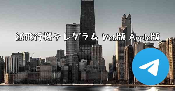 紙飛行機テレゲラム Web版 Apple版