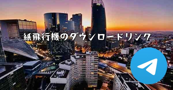 紙飛行機のダウンロードリンク