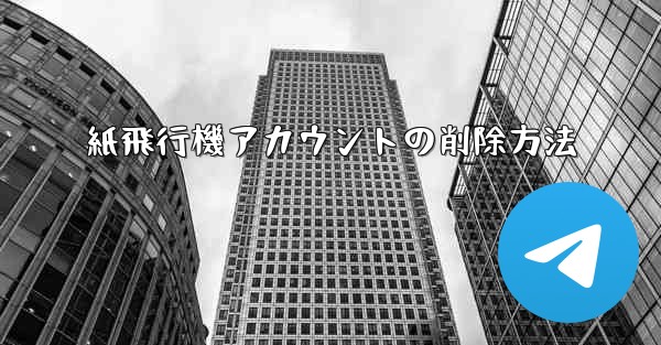 紙飛行機アカウントの削除方法