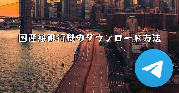 国産紙飛行機のダウンロード方法