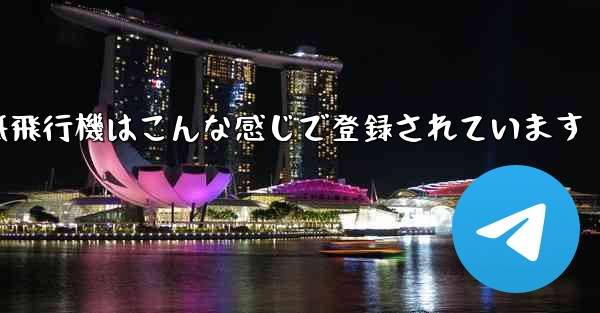 紙飛行機はこんな感じで登録されています