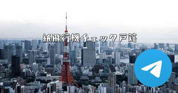 紙飛行機チェック戸籍