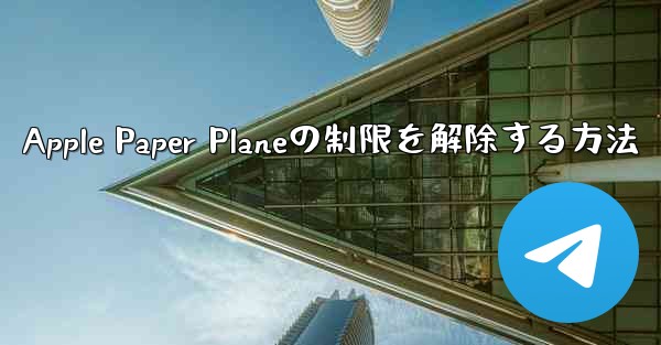 Apple Paper Planeの制限を解除する方法