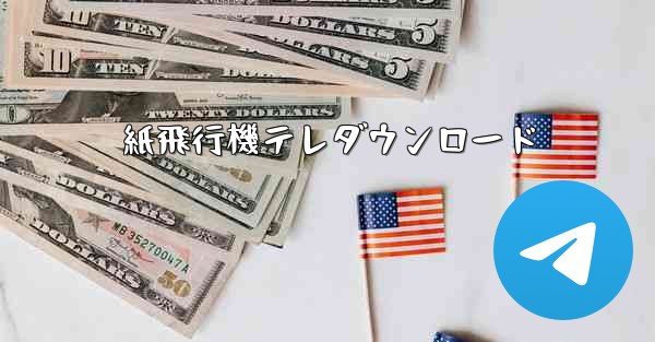 紙飛行機テレダウンロード