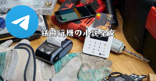 紙飛行機の小説全文