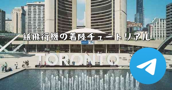 紙飛行機の着陸チュートリアル