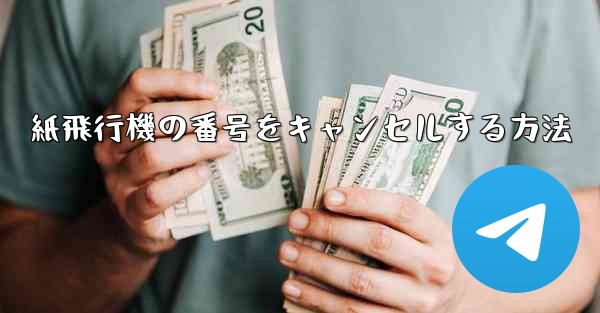 紙飛行機の番号をキャンセルする方法