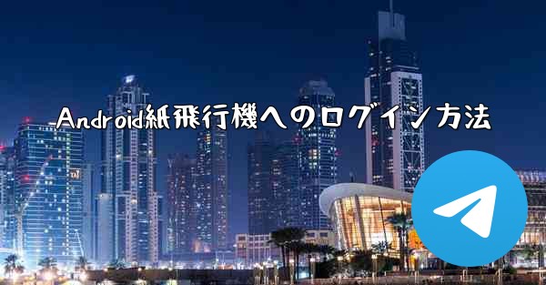 Android紙飛行機へのログイン方法