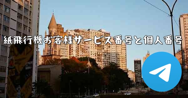 紙飛行機お客様サービス番号と個人番号