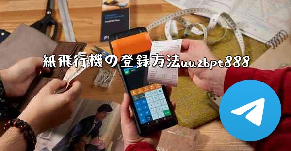 紙飛行機の登録方法uuzbpt888