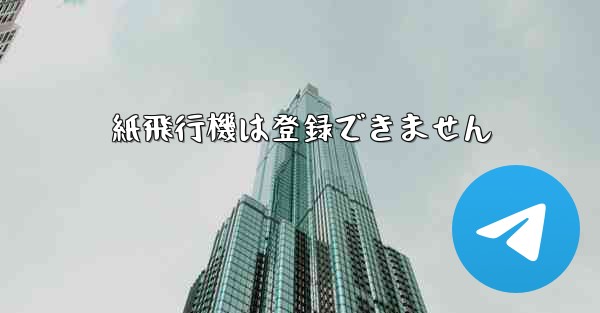 紙飛行機は登録できません