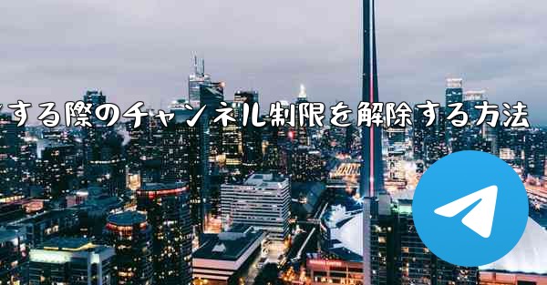 Paper Plane Webサイトにログインする際のチャンネル制限を解除する方法